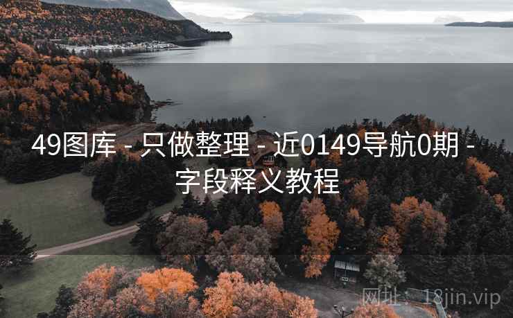 49图库 - 只做整理 - 近0149导航0期 - 字段释义教程