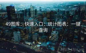 49图库：快速入口：统计图表：一键查询