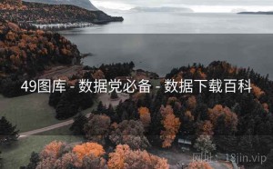 49图库 - 数据党必备 - 数据下载百科