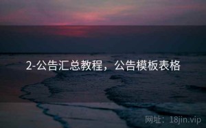 2-公告汇总教程，公告模板表格