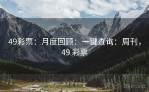 49彩票：月度回顾：一键查询：周刊，49 彩票