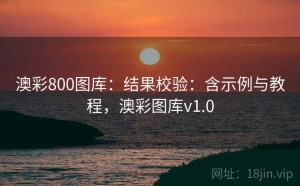 澳彩800图库：结果校验：含示例与教程，澳彩图库v1.0