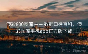 澳彩800图库 —— 数据口径百科，澳彩图库手机app官方版下载