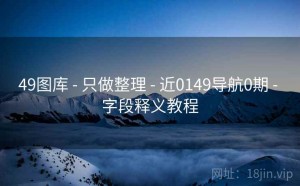 49图库 - 只做整理 - 近0149导航0期 - 字段释义教程