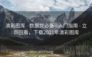 澳彩图库 - 数据党必备 - 入门指南 - 立即回看，下载2021年澳彩图库