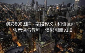澳彩800图库 - 字段释义 - 和值区间 - 含示例与教程，澳彩图库v1.0