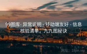 99图库- 异常说明 - 移动端友好 - 信息核验清单，九九图秘诀