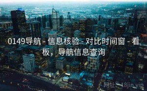 0149导航 - 信息核验 - 对比时间窗 - 看板，导航信息查询