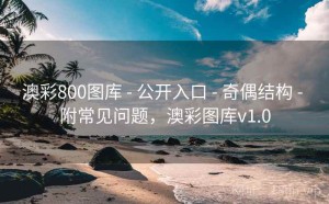 澳彩800图库 - 公开入口 - 奇偶结构 - 附常见问题，澳彩图库v1.0