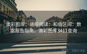 澳彩图库：进阶阅读：和值区间：数据报告指南，澳彩图库3411查询