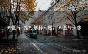 99图库- 指标解释专题，99图片头像