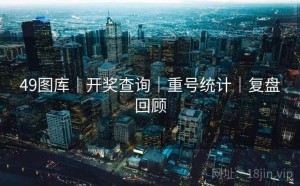 49图库｜开奖查询｜重号统计｜复盘回顾