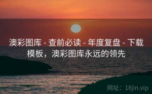 澳彩图库 - 查前必读 - 年度复盘 - 下载模板，澳彩图库永远的领先