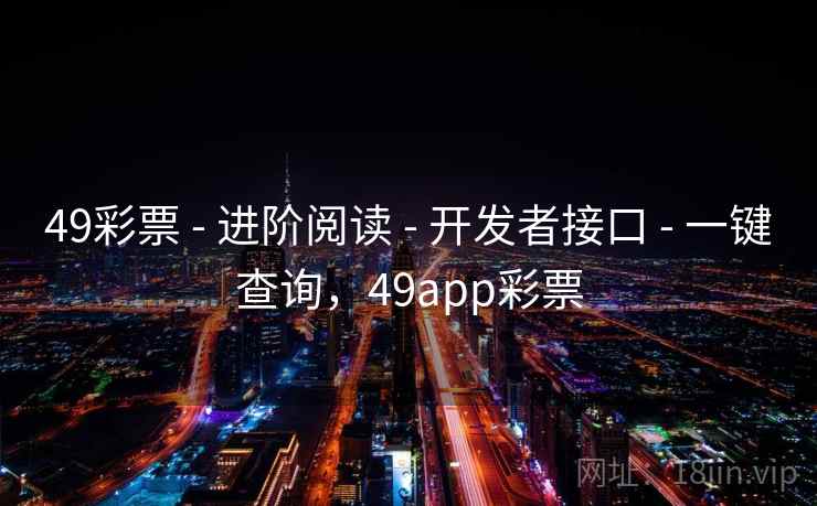 49彩票 - 进阶阅读 - 开发者接口 - 一键查询，49app彩票