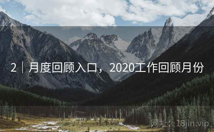 2|月度回顾入口,2020工作回顾月份 2|月度回顾入口,2020工作回顾月份