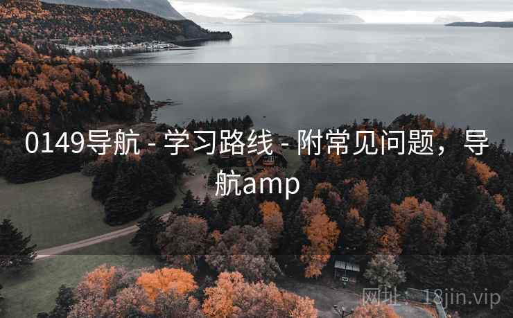 0149导航 - 学习路线 - 附常见问题,导航amp 0149导航 - 学习路线 - 附常见问题,导航amp