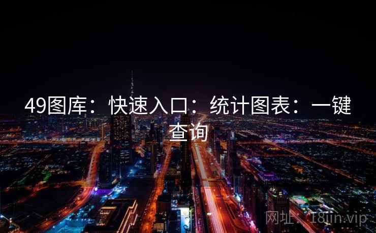 49图库:快速入口:统计图表:一键查询 49图库:快速入口:统计图表:一键查询