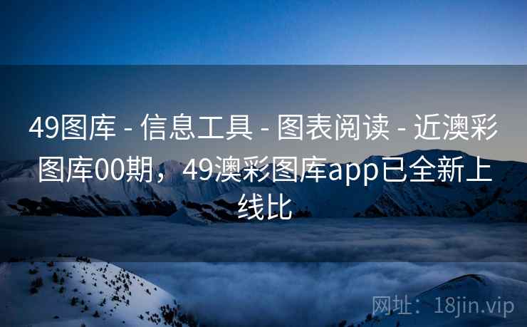 49图库 - 信息工具 - 图表阅读 - 近澳彩图库00期,49澳彩图库app已全新上线比 49图库 - 信息工具 - 图表阅读 - 近澳彩图库00期,49澳彩图库app已全新上线比