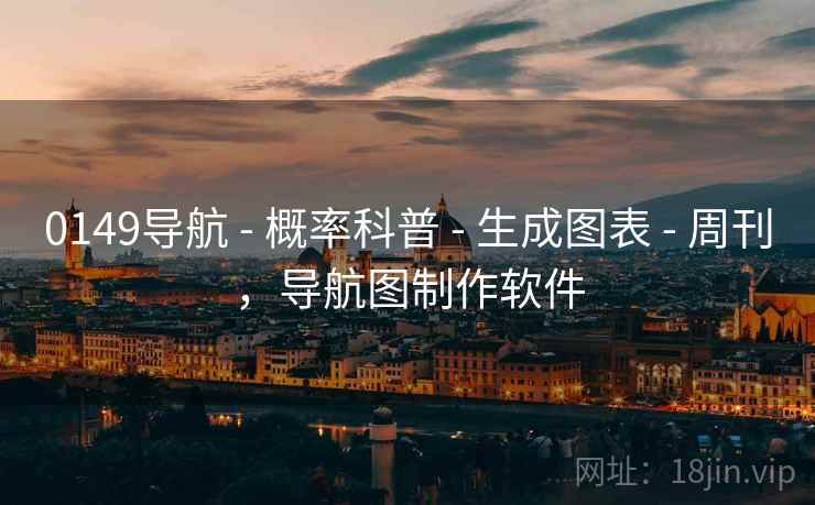 0149导航 - 概率科普 - 生成图表 - 周刊,导航图制作软件 0149导航 - 概率科普 - 生成图表 - 周刊,导航图制作软件