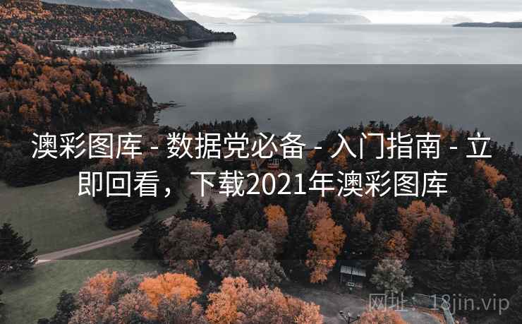 澳彩图库 - 数据党必备 - 入门指南 - 立即回看,下载2021年澳彩图库 澳彩图库 - 数据党必备 - 入门指南 - 立即回看,下载2021年澳彩图库