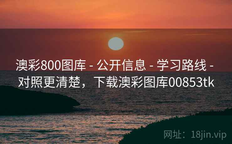 澳彩800图库 - 公开信息 - 学习路线 - 对照更清楚,下载澳彩图库00853tk 澳彩800图库 - 公开信息 - 学习路线 - 对照更清楚,下载澳彩图库00853tk