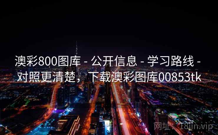 澳彩800图库 - 公开信息 - 学习路线 - 对照更清楚,下载澳彩图库00853tk 澳彩800图库 - 公开信息 - 学习路线 - 对照更清楚,下载澳彩图库00853tk