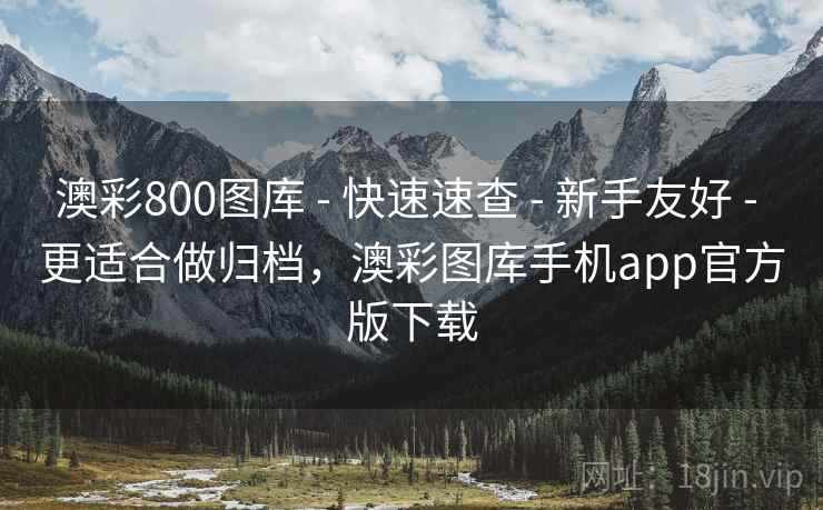 澳彩800图库 - 快速速查 - 新手友好 - 更适合做归档,澳彩图库手机app官方版下载 澳彩800图库 - 快速速查 - 新手友好 - 更适合做归档,澳彩图库手机app官方版下载
