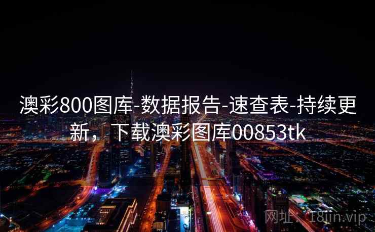 澳彩800图库-数据报告-速查表-持续更新，下载澳彩图库00853tk