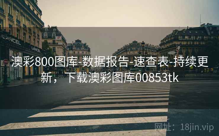 澳彩800图库-数据报告-速查表-持续更新，下载澳彩图库00853tk