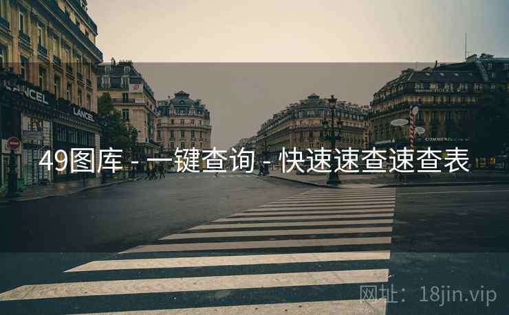 49图库 - 一键查询 - 快速速查速查表