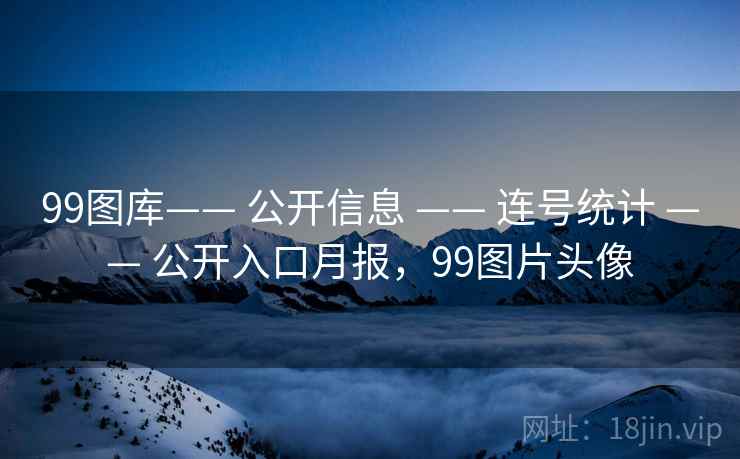 99图库—— 公开信息 —— 连号统计 —— 公开入口月报，99图片头像
