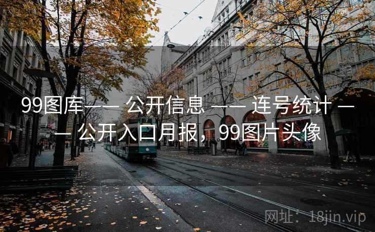 99图库—— 公开信息 —— 连号统计 —— 公开入口月报，99图片头像
