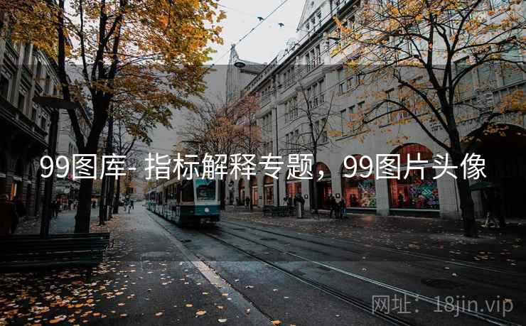 99图库- 指标解释专题,99图片头像 99图库- 指标解释专题,99图片头像