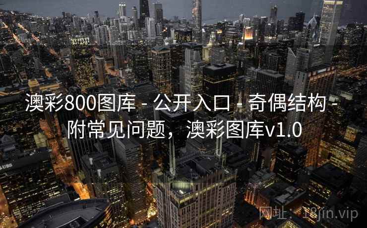 澳彩800图库 - 公开入口 - 奇偶结构 - 附常见问题，澳彩图库v1.0